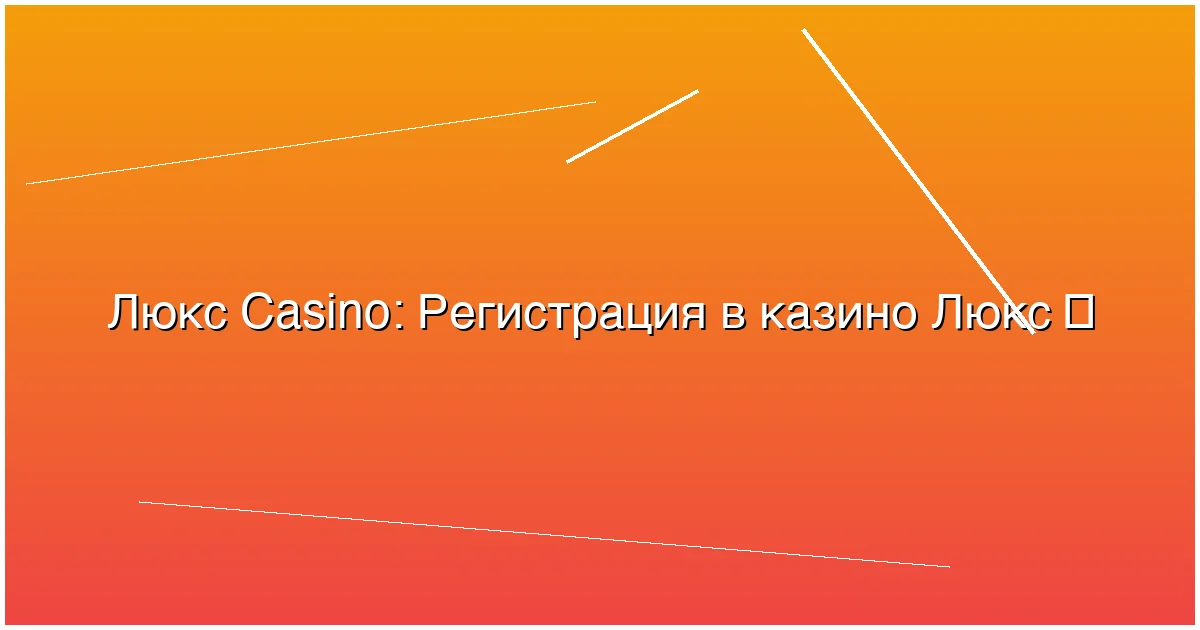 Регистрация в казино Люкс