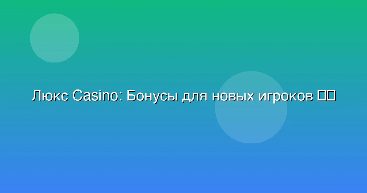 Бонусы для новых игроков