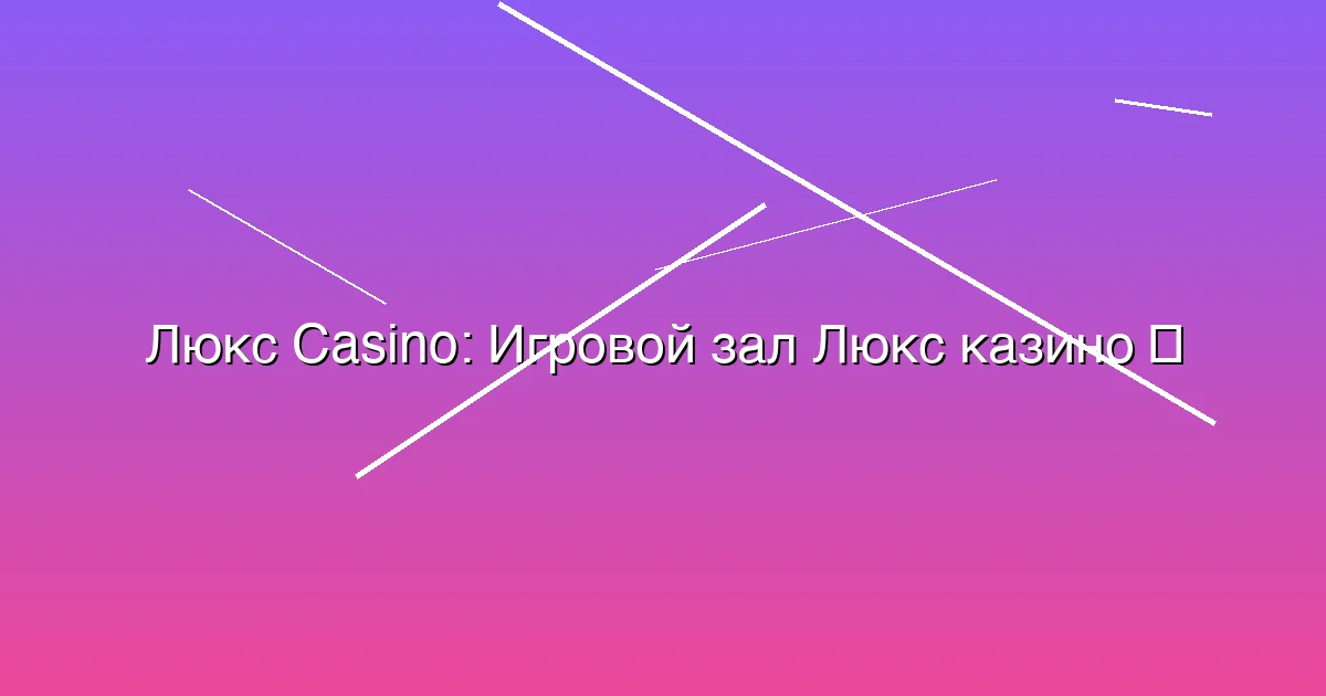 Игровой зал Люкс казино